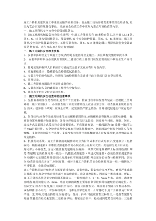 施工升降机现场安全检查中的注意事项