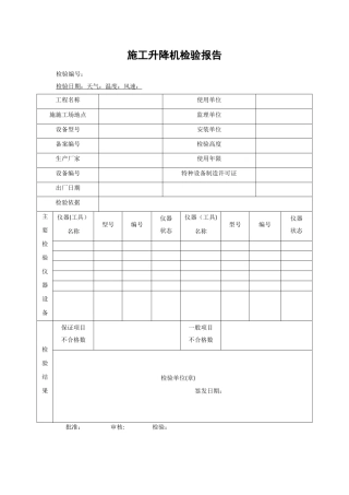 施工升降机检验报告JGJ305-2024附录