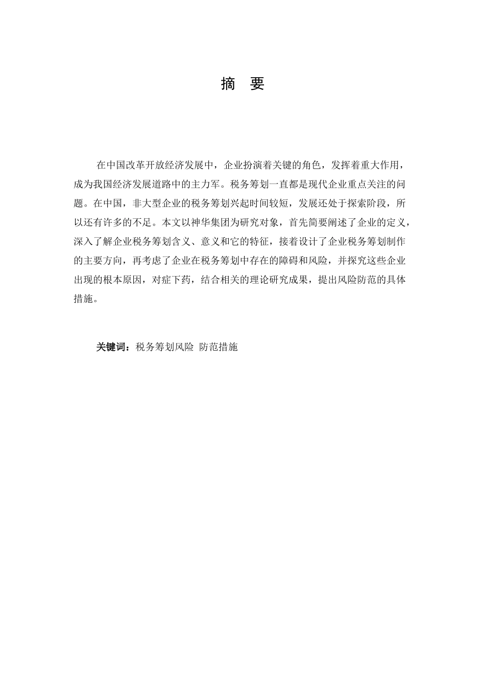 我国企业税收筹划的风险及其防范措施研究_第1页