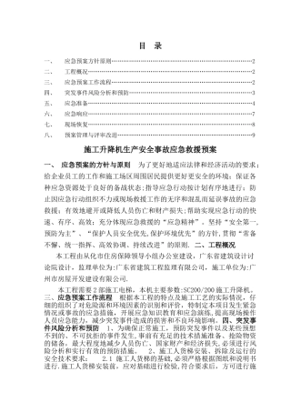 施工升降机生产安全事故应急救援预案