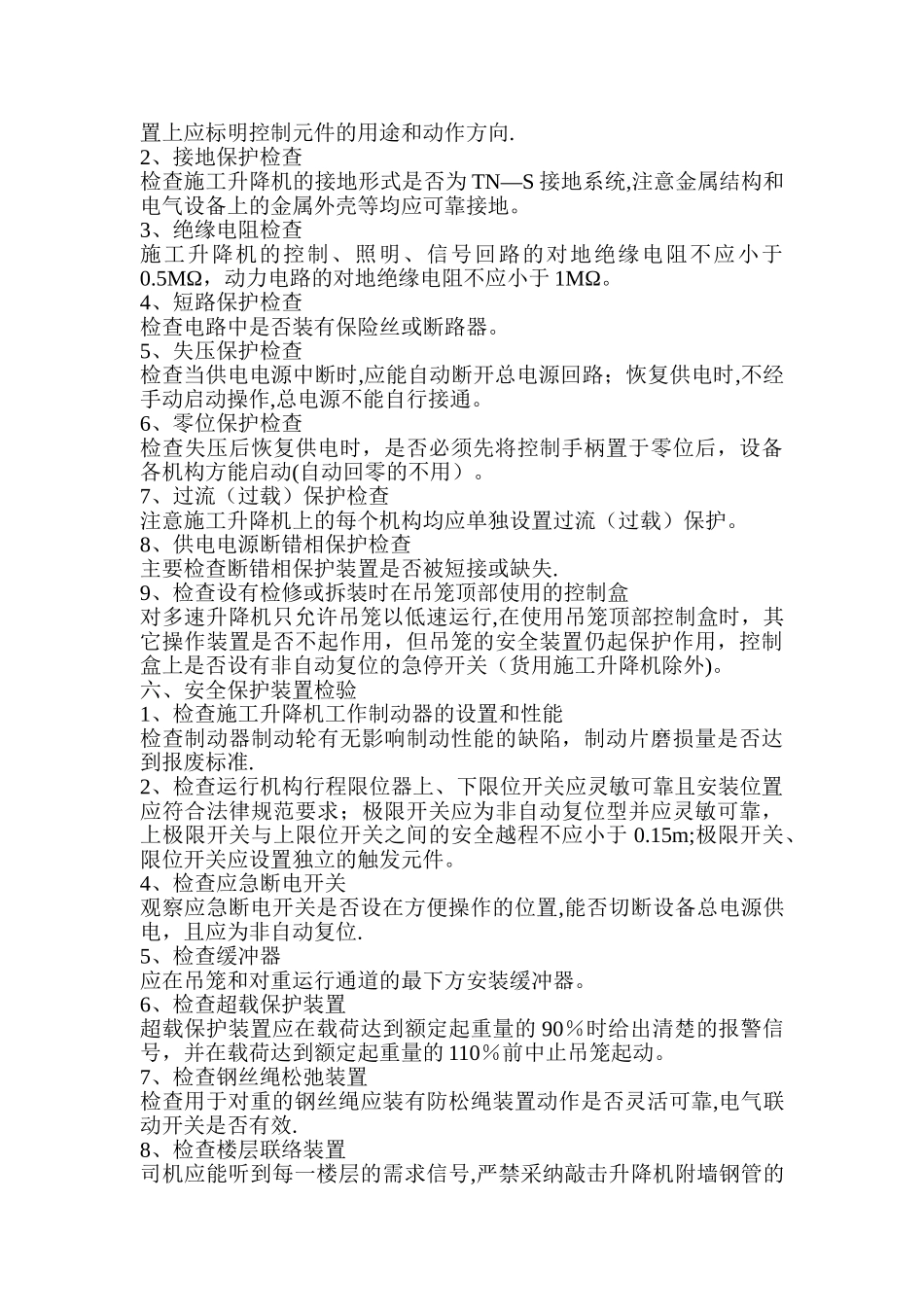 施工升降机的技术检验规范_第3页