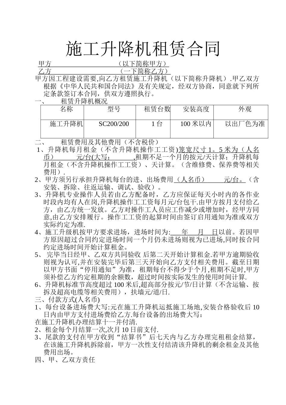 施工升降机租赁合同_第1页