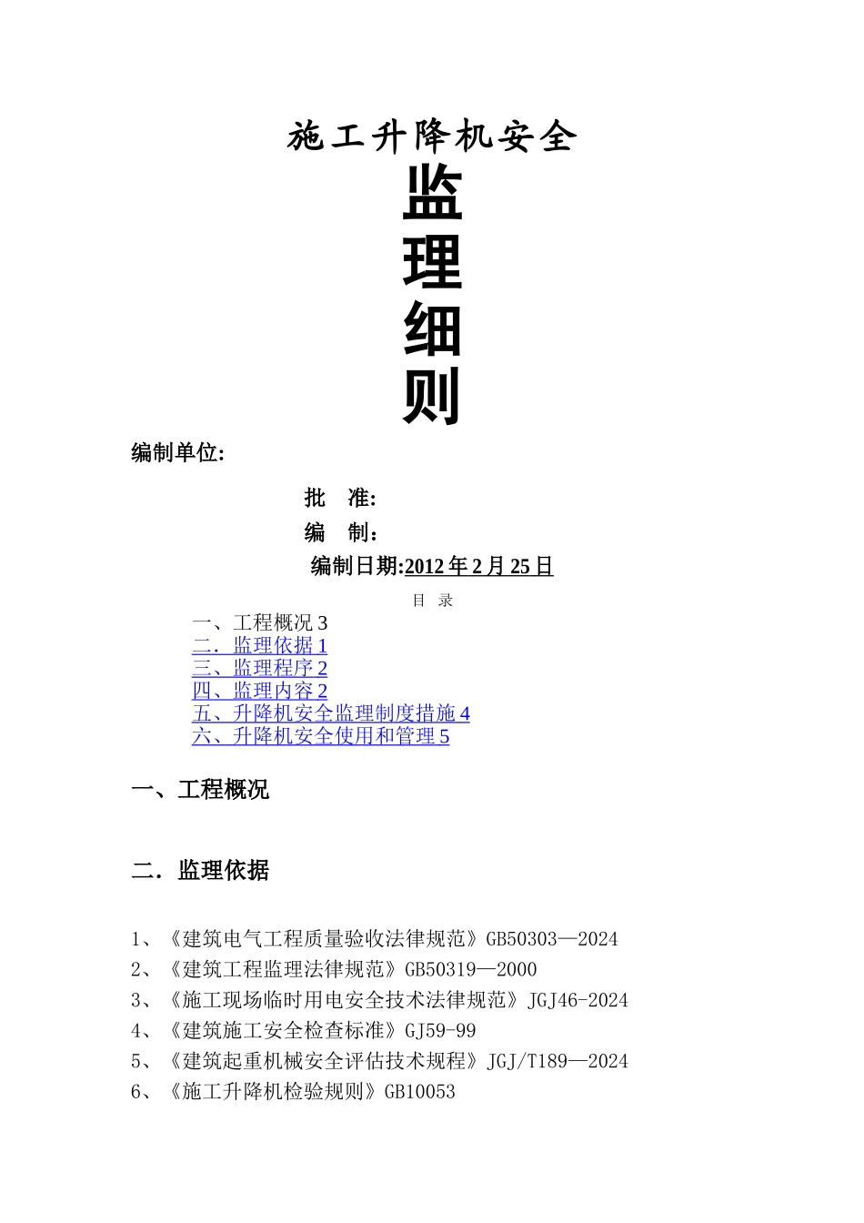 施工升降机监理细则---副本_第1页