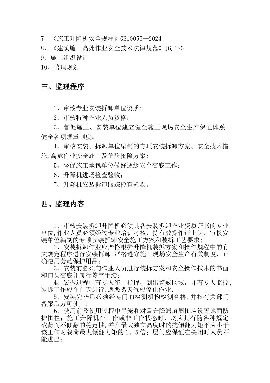 施工升降机监理细则---副本_第2页