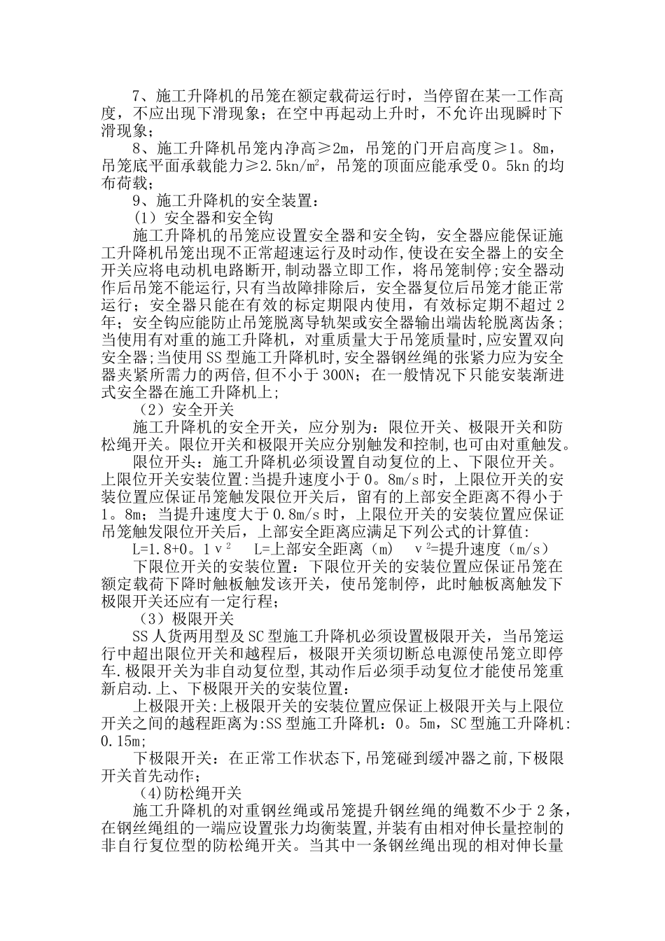 施工升降机监理细则---副本_第3页