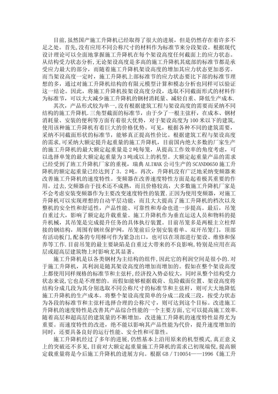 施工升降机的研究课题_第2页