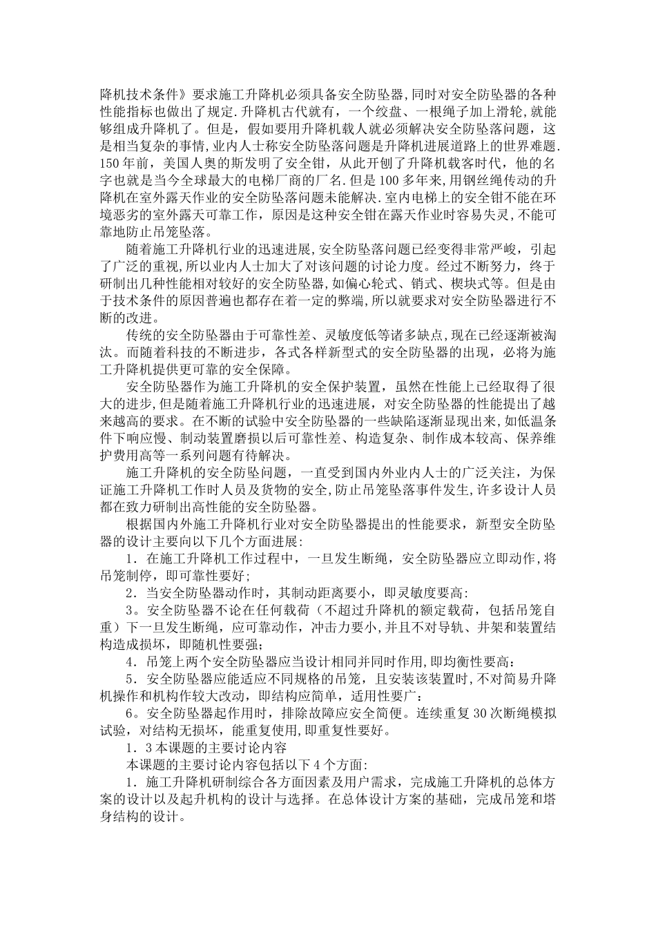 施工升降机的研究课题_第3页