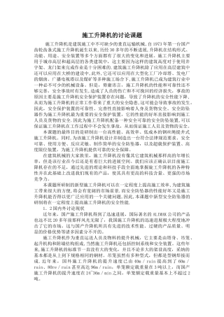 施工升降机的研究课题