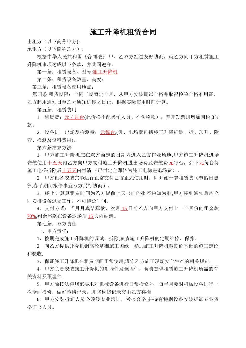 施工升降机租赁合同范本_第1页