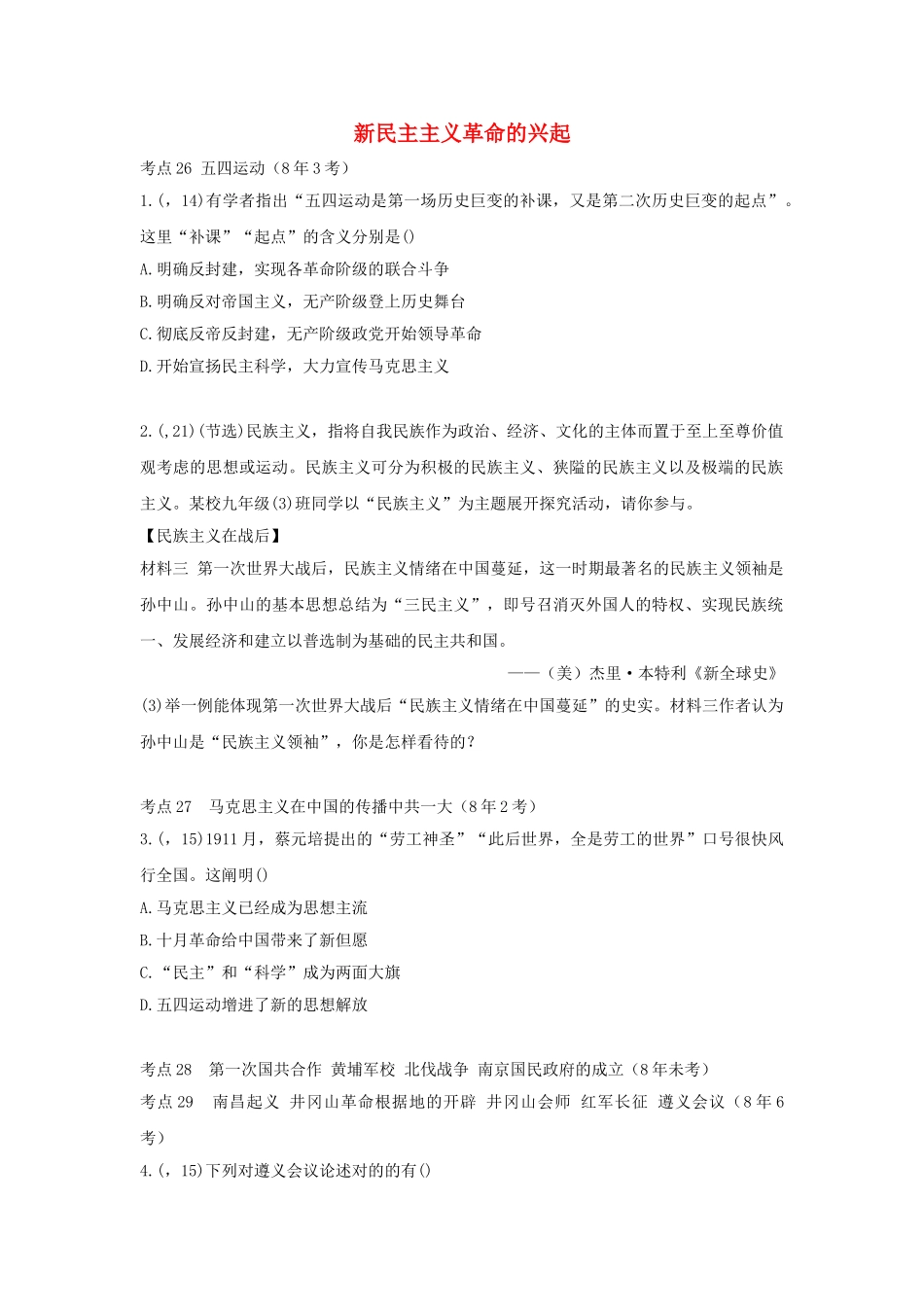 2025年陕西省中考历史总复习第一部分教材知识梳理版块二中国近代史主题十新民主主义革命的兴起含8年真题试题_第1页