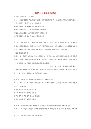 2025年陕西省中考历史总复习第一部分教材知识梳理版块二中国近代史主题十新民主主义革命的兴起含8年真题试题