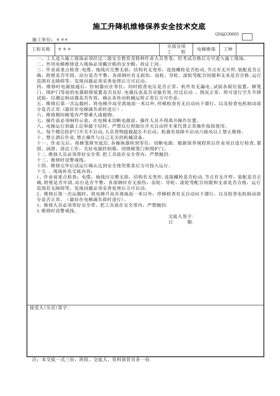 施工升降机维修保养安全技术交底_第1页
