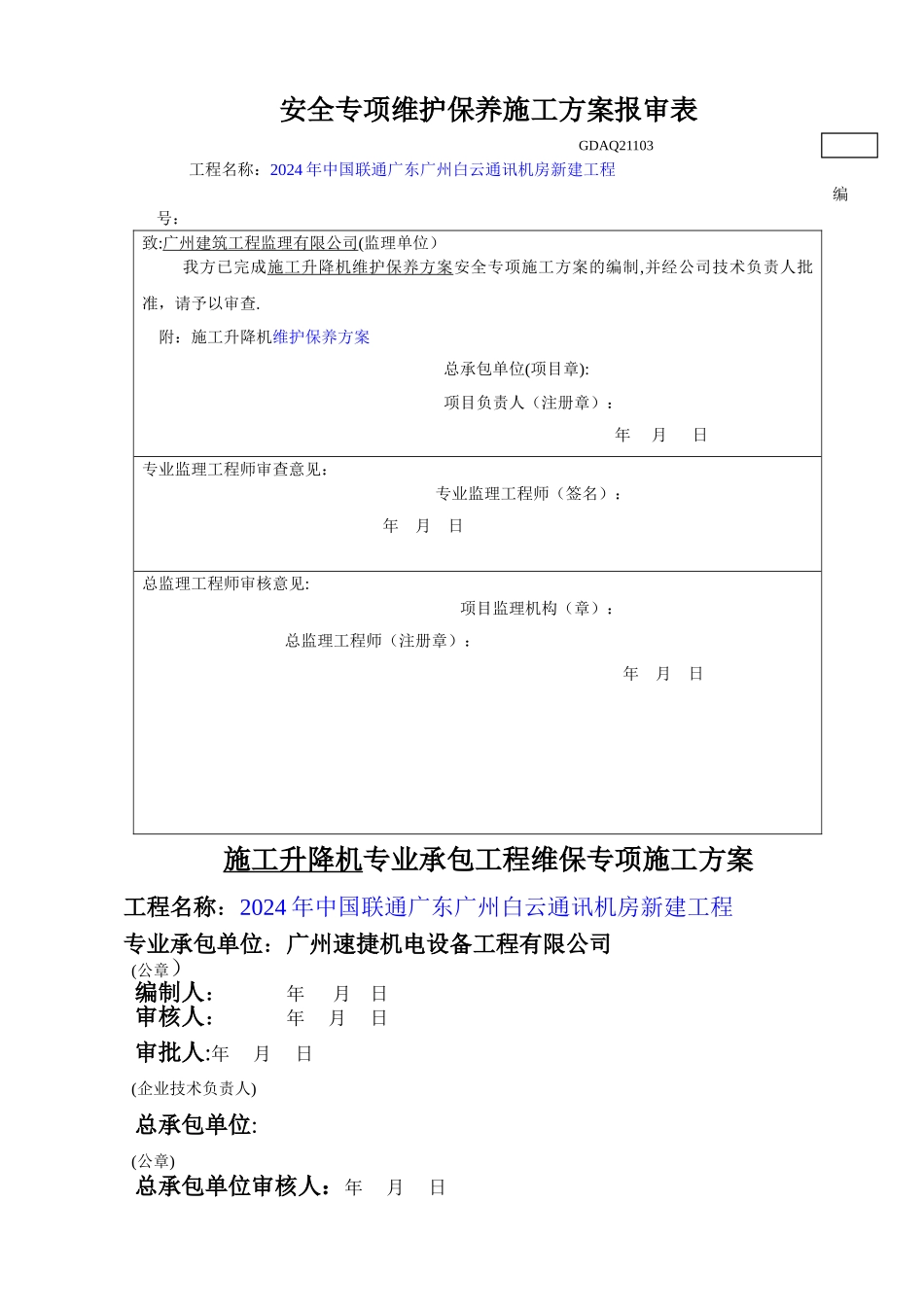 施工升降机维保方案_第1页