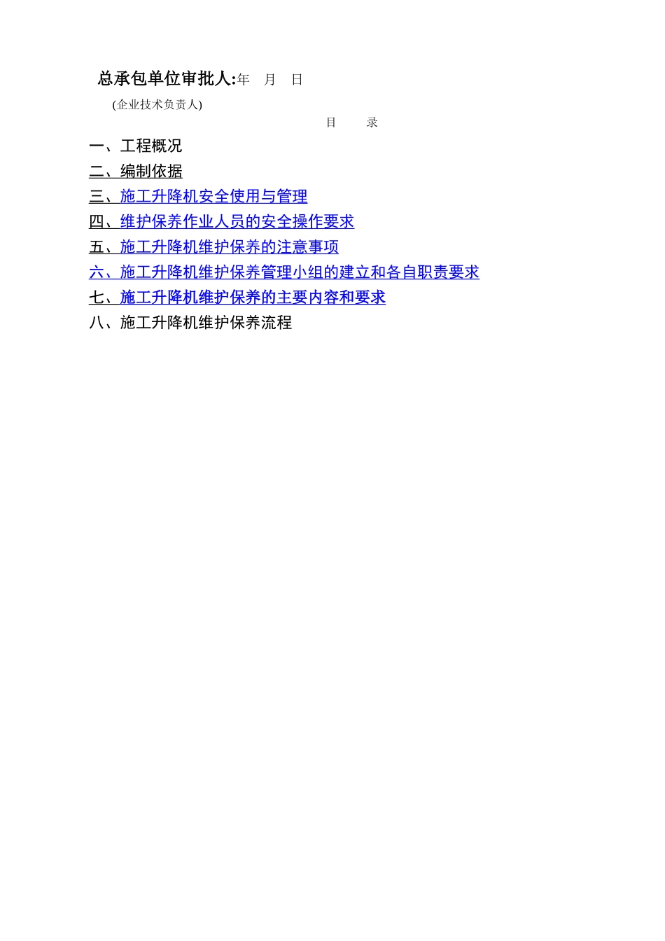 施工升降机维保方案_第2页