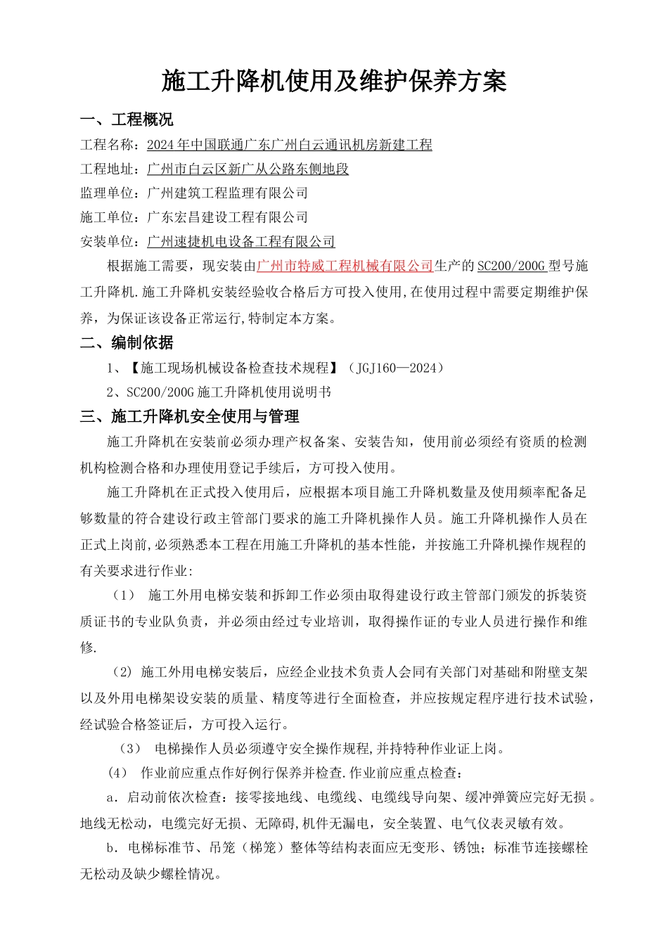 施工升降机维保方案_第3页