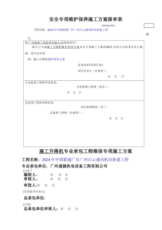 施工升降机维保方案