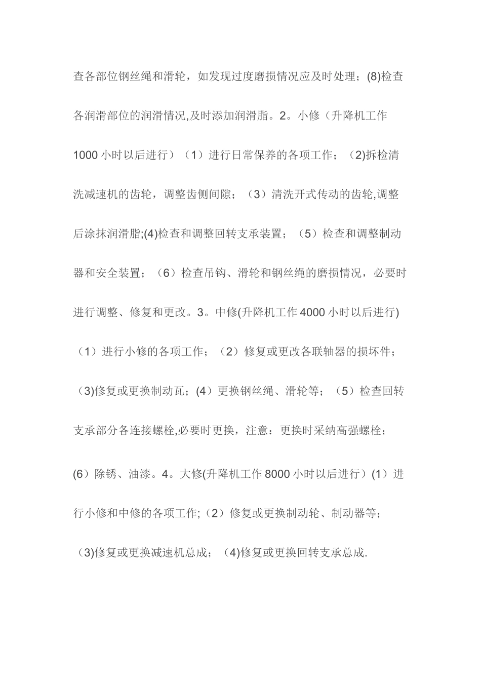 施工升降机维修保养制度(人货梯)_第2页