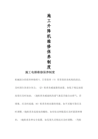 施工升降机维修保养制度(人货梯)
