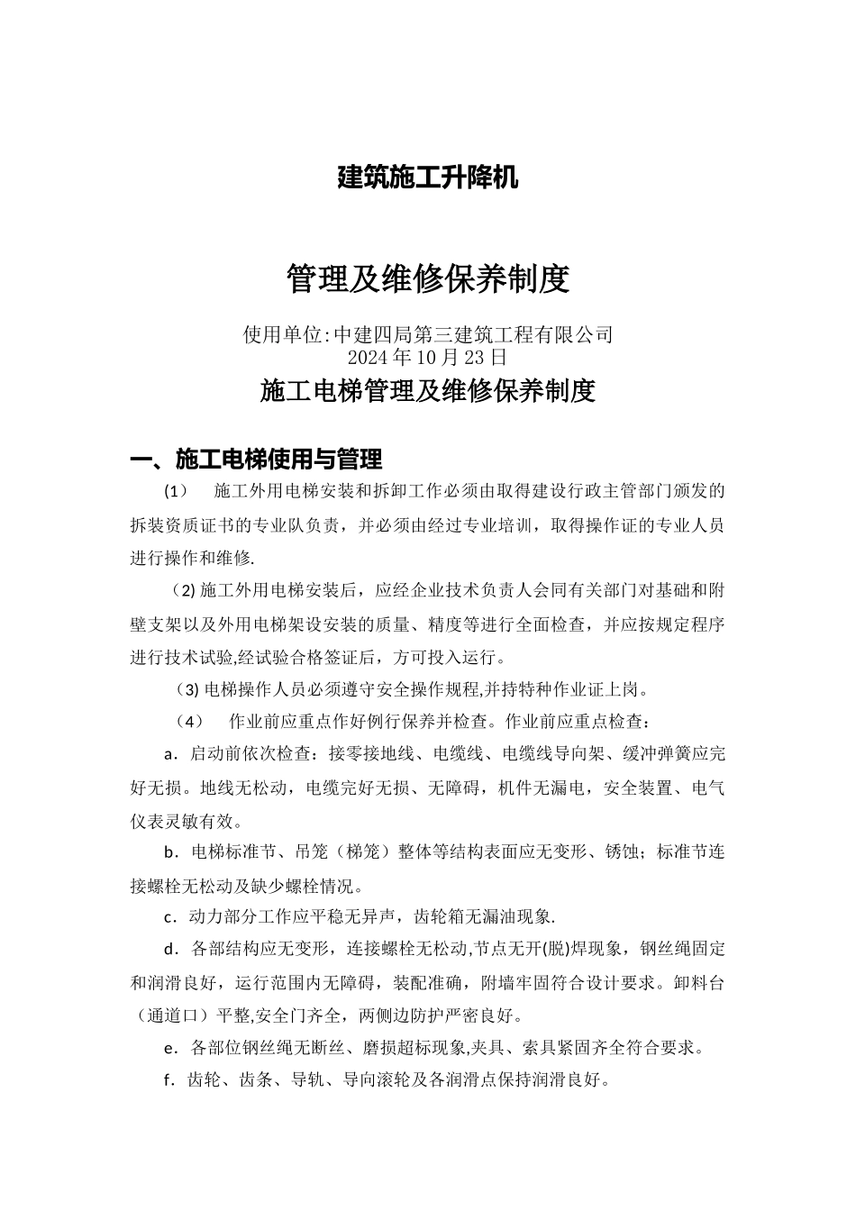 施工升降机管理及维修保养制度_第1页