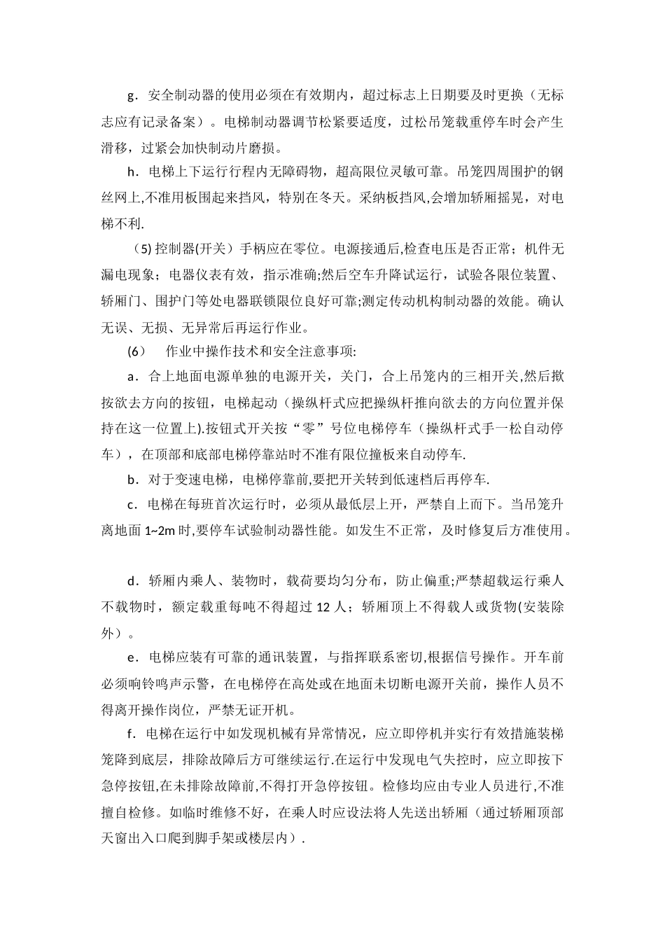 施工升降机管理及维修保养制度_第2页