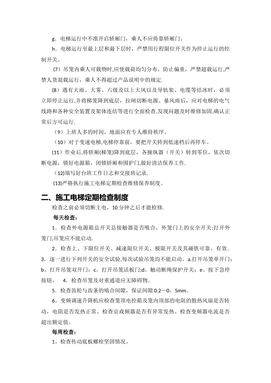 施工升降机管理及维修保养制度_第3页