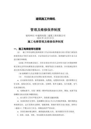 施工升降机管理及维修保养制度