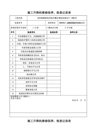 施工升降机维修保养、检查记录表