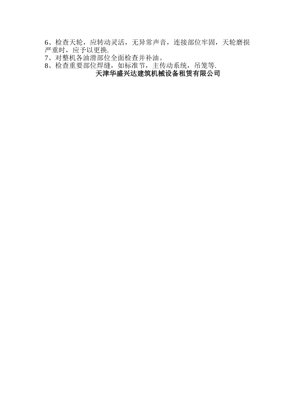 施工升降机维修保养制度_第2页