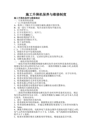 施工升降机维修保养制度