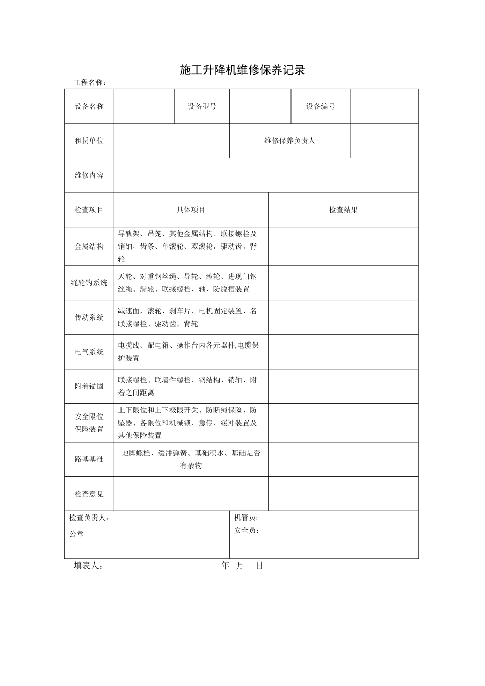 施工升降机维修保养记录_第1页