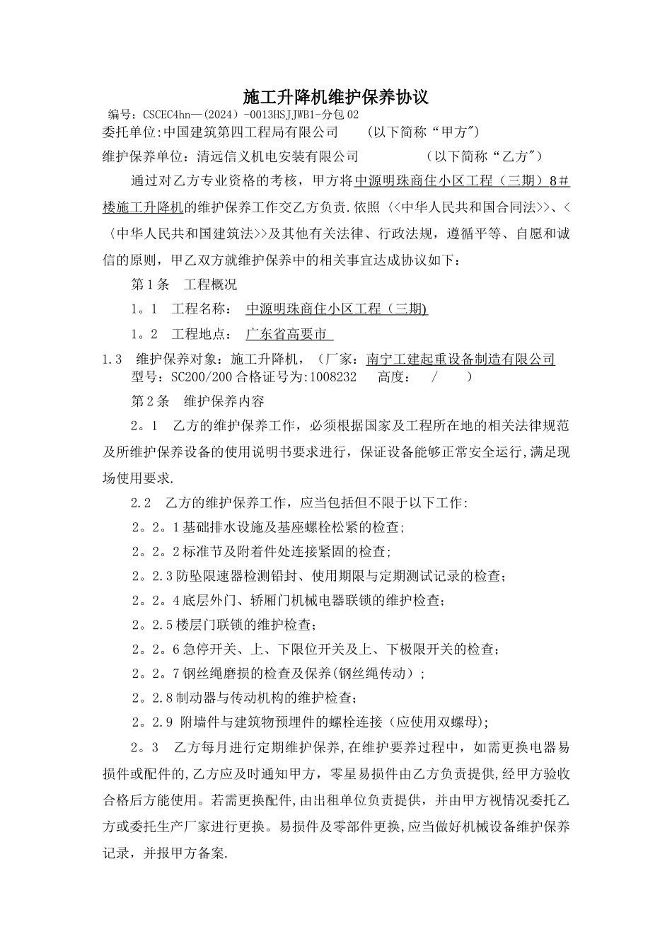 施工升降机维护保养协议_第1页