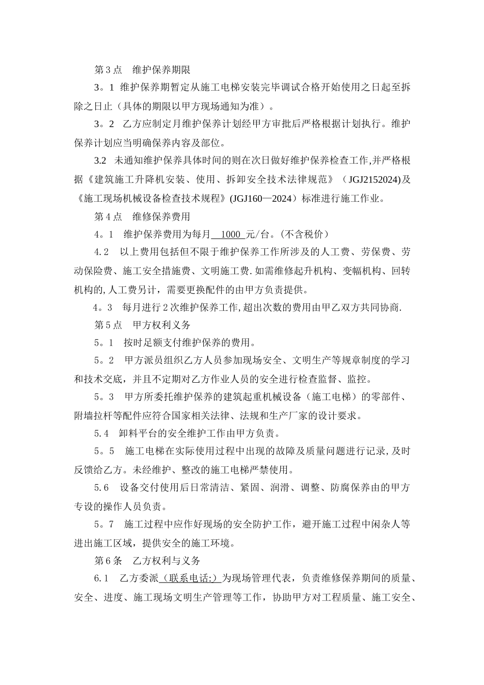 施工升降机维护保养协议_第2页