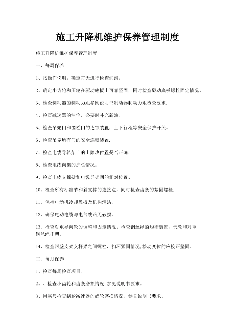 施工升降机维护保养管理制度_第1页