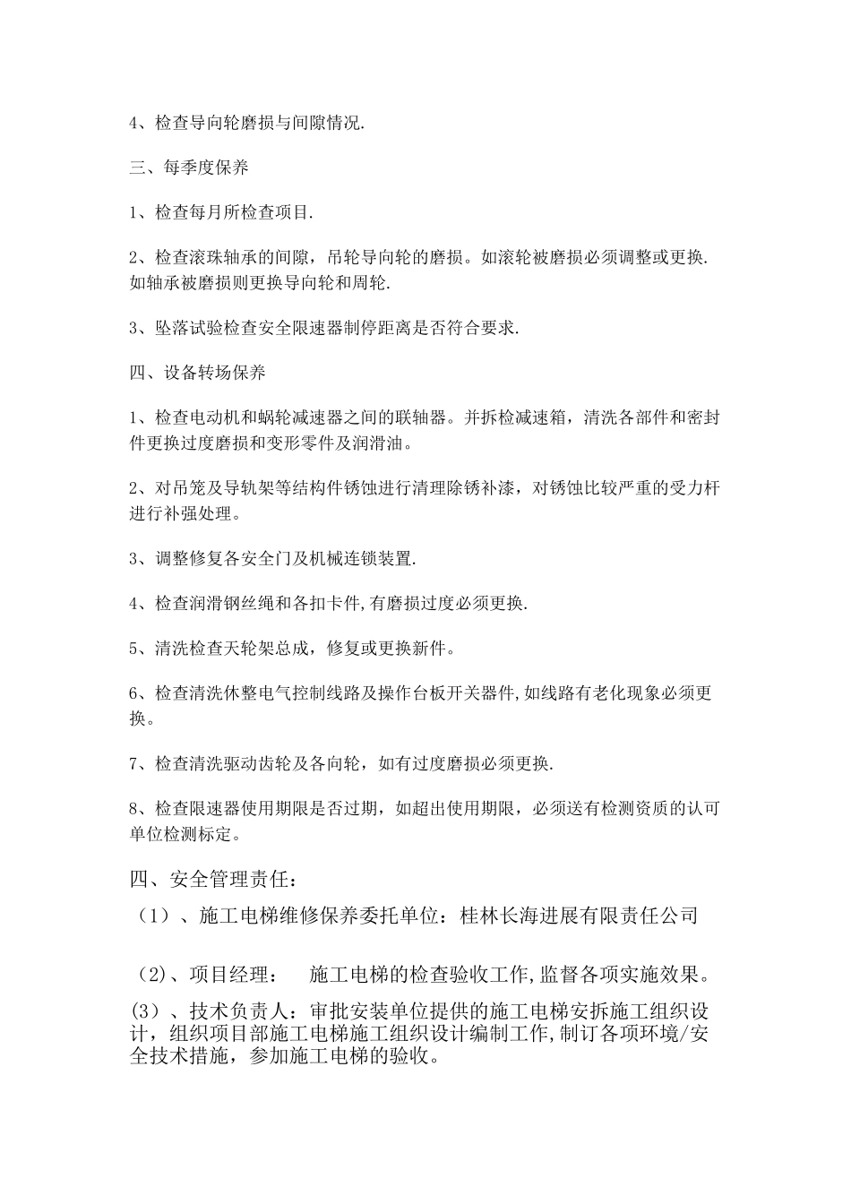 施工升降机维护保养管理制度_第2页