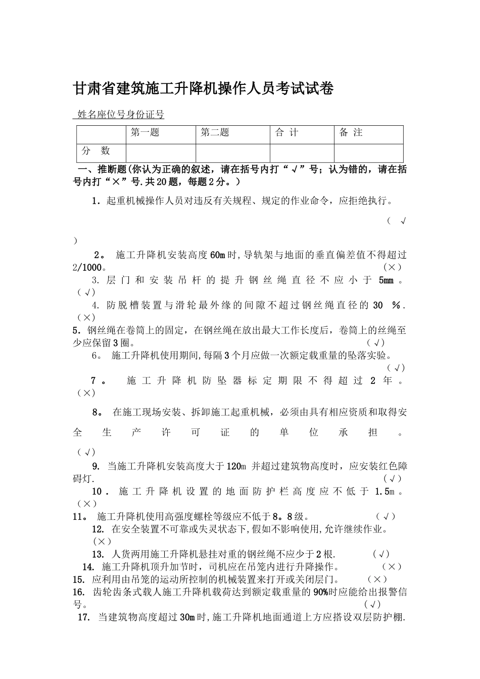 施工升降机考证试题_第1页