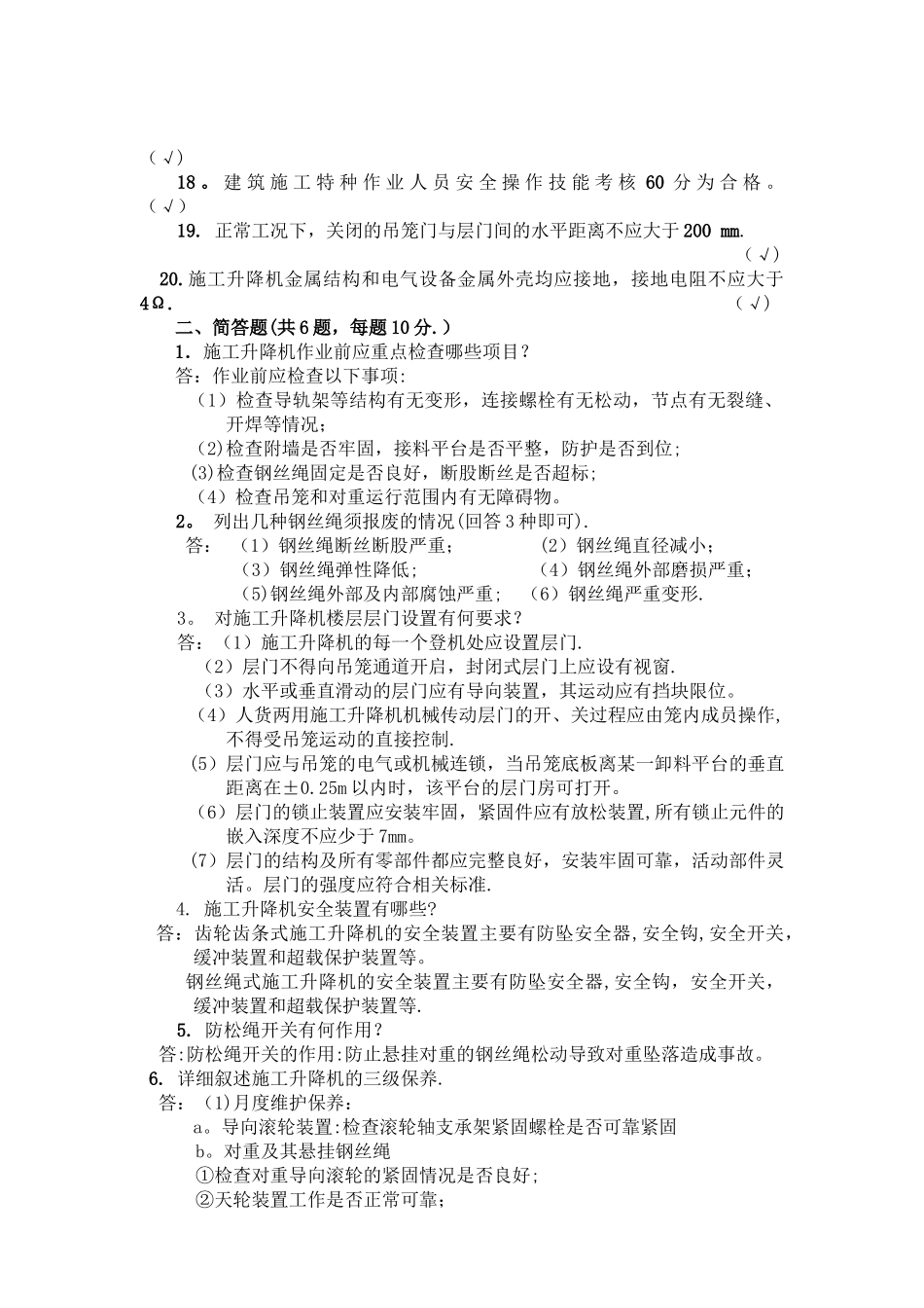 施工升降机考证试题_第2页