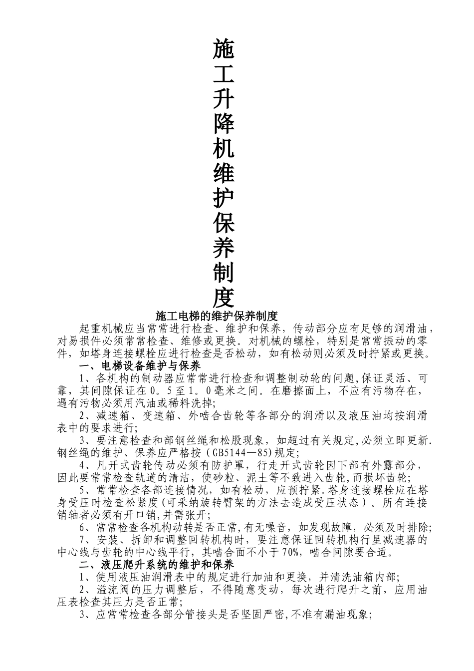 施工升降机维护保养制度_第1页