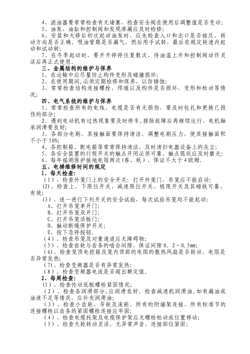 施工升降机维护保养制度_第2页