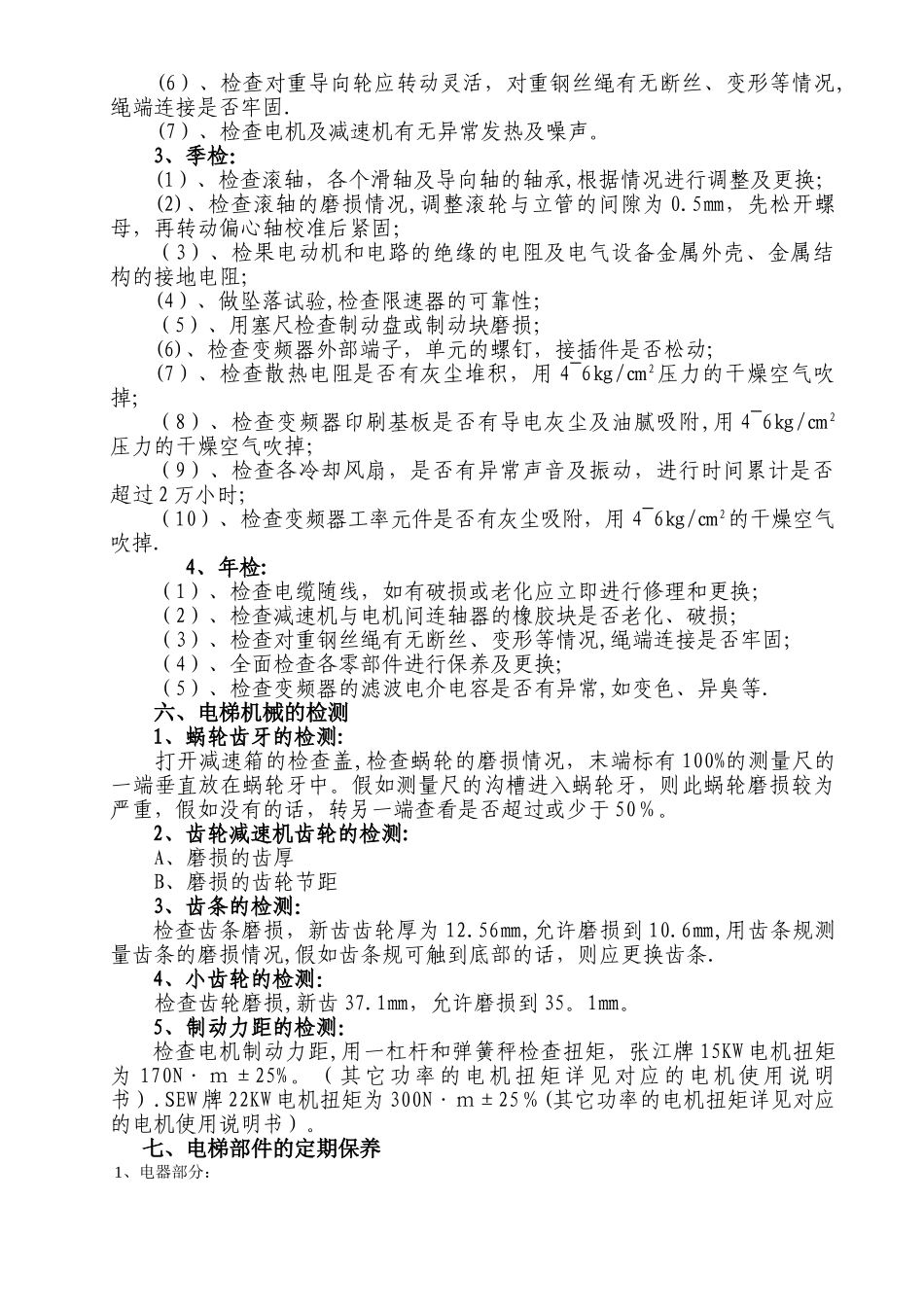 施工升降机维护保养制度_第3页