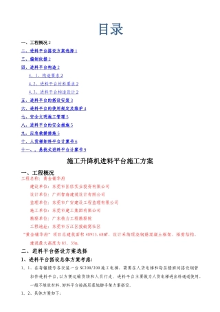 施工升降机进料平台施工方案