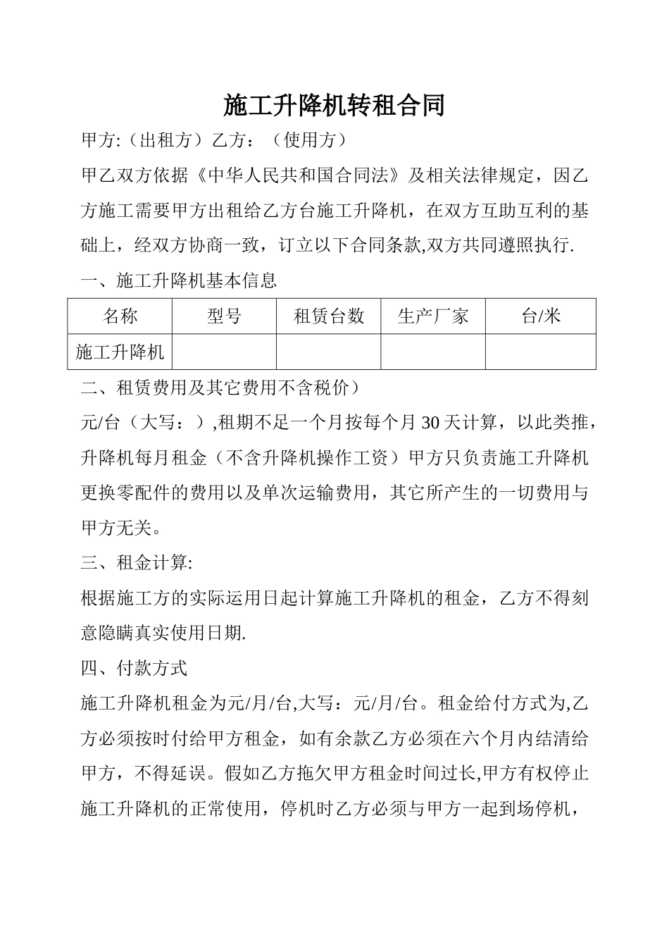 施工升降机转租合同_第1页