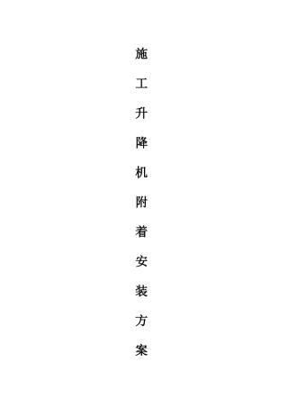 施工升降机附着装置安装方案