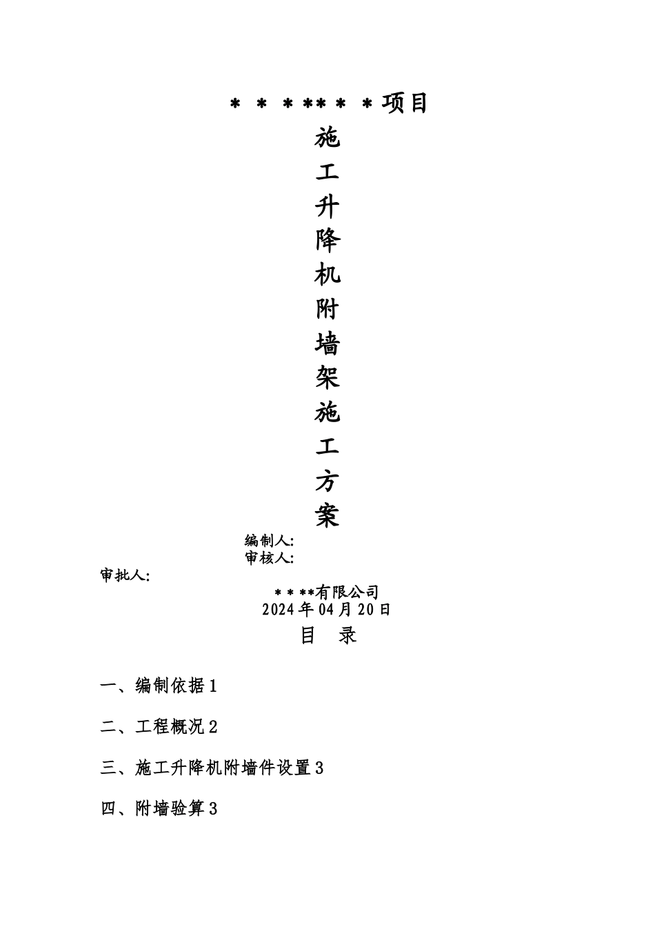 施工升降机附墙架加长施工方案_第1页