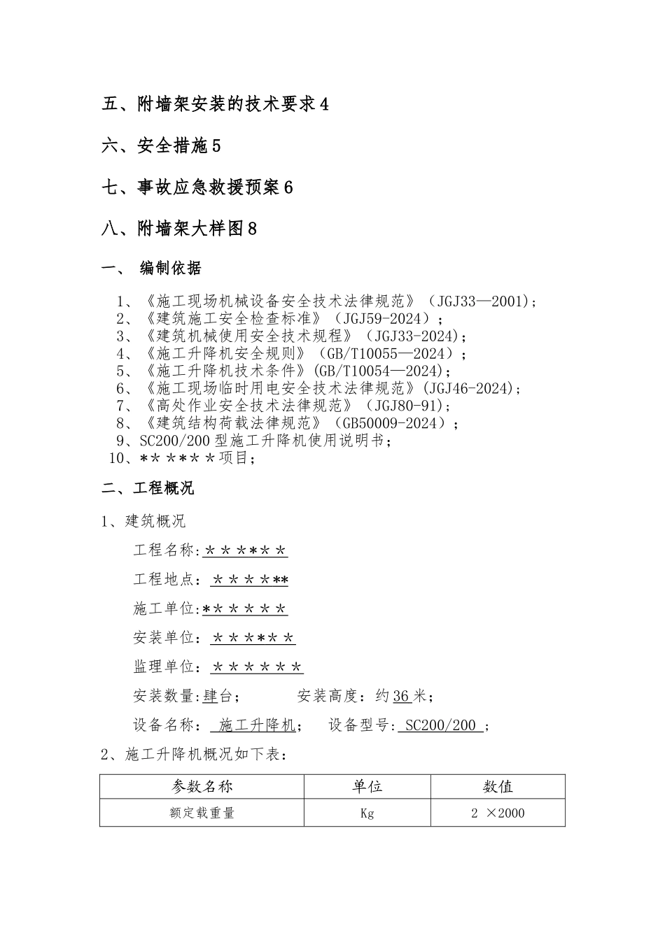 施工升降机附墙架加长施工方案_第2页