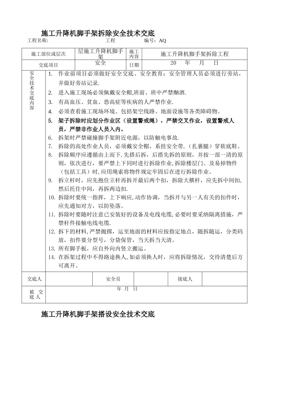 施工升降机脚手架拆除安全技术交底_第1页