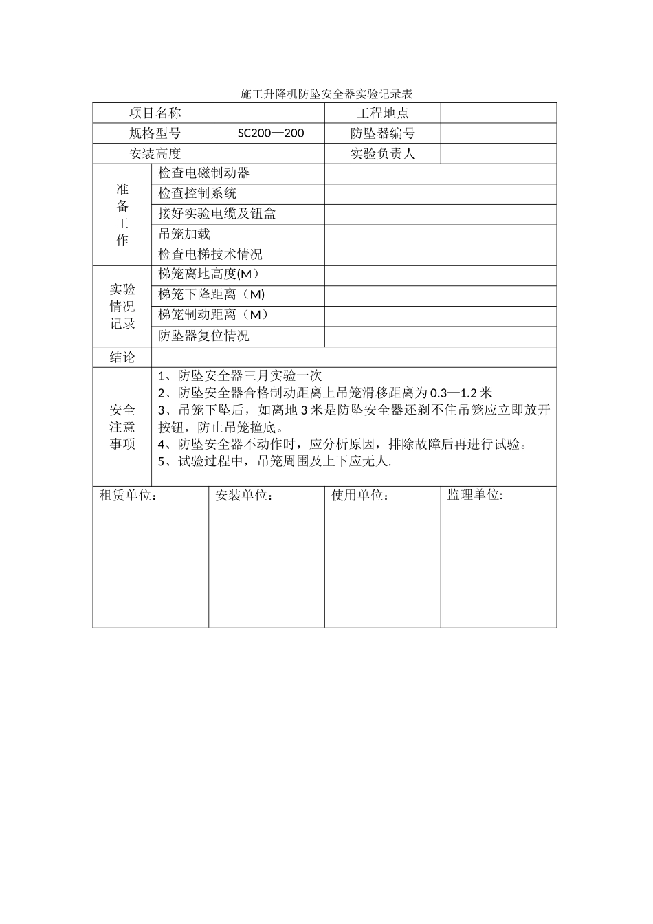 施工升降机防坠安全器实验记录表_第1页