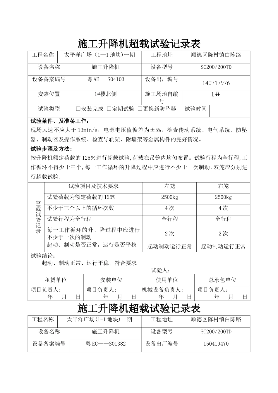 施工升降机超载试验记录表_第1页