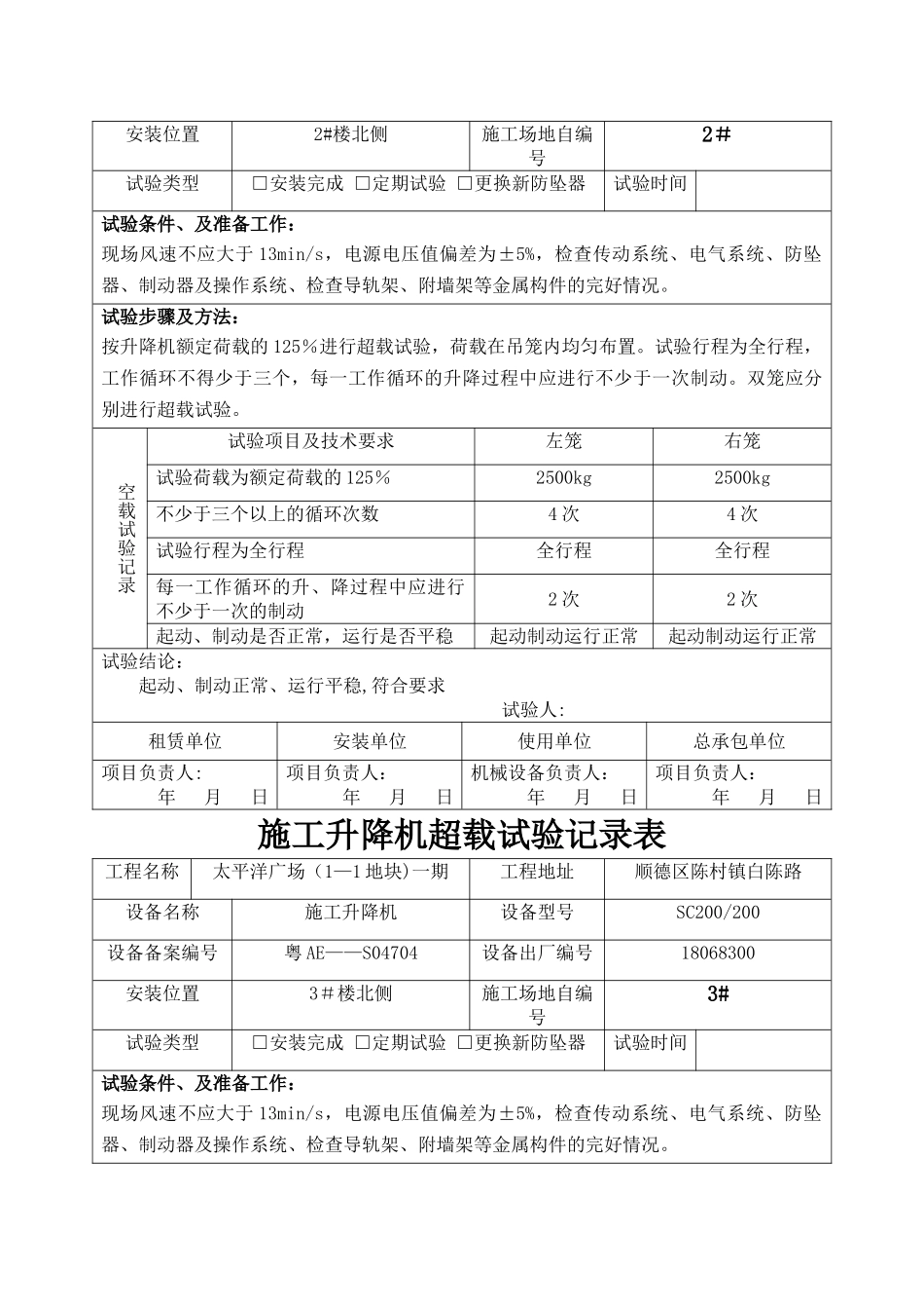 施工升降机超载试验记录表_第2页