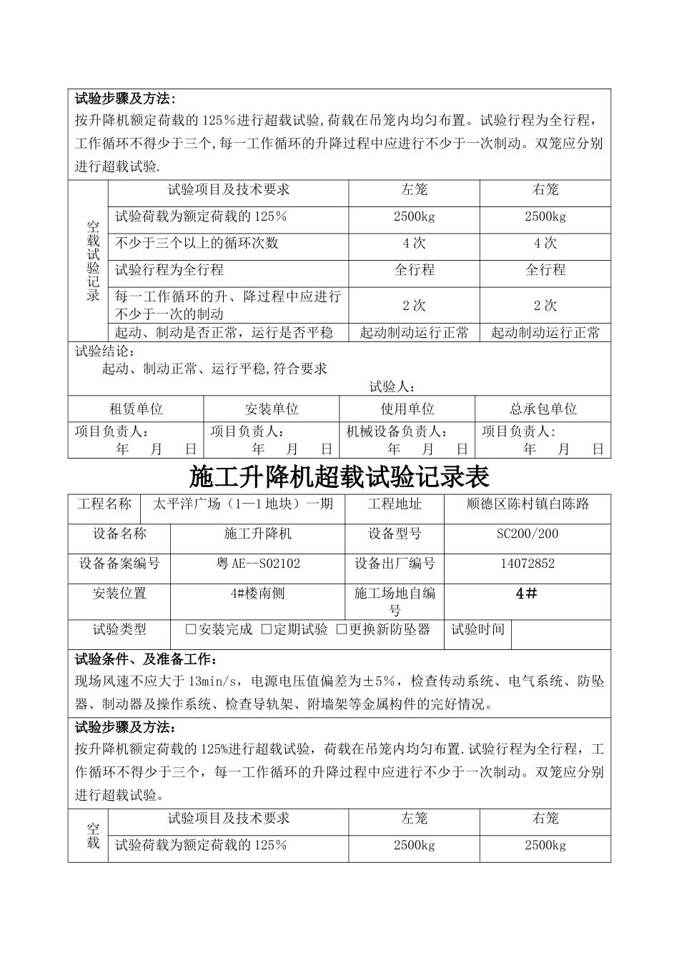 施工升降机超载试验记录表_第3页