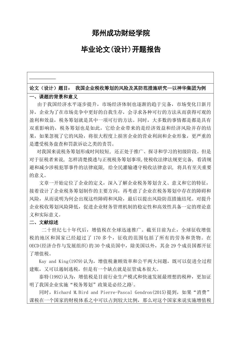 我国企业税收筹划的风险及其防范措施研究—以神华集团为例开题报告_第1页